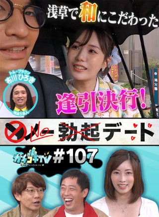 カチコチTV#107