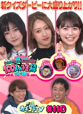 カチコチTV#110