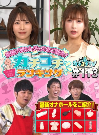 カチコチTV#113