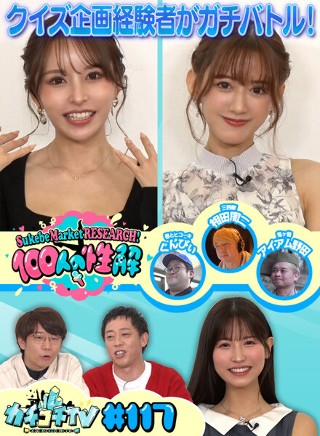 カチコチTV#117