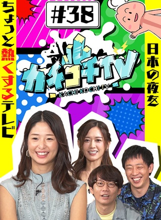 カチコチTV#38