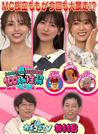 カチコチTV#118