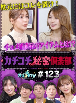 カチコチTV#123
