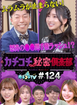 カチコチTV#124