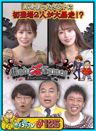 カチコチTV#125