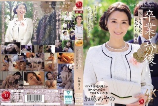 毕业典礼后...成年后我继母给您的礼物。加托·阿亚诺（Kato Ayano）