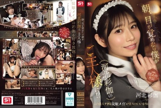 朝、目が覚めたら僕が河北彩伽のご主人様に！？
