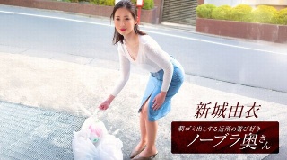 Yui Shinjo, a playful braless wife from the neighborhood who takes out the trash in the morning