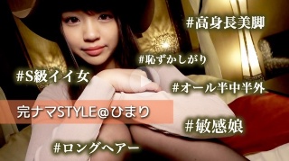 完ナマSTYLE@ひまり #高身長美脚 #S級イイ女 #恥ずかしがり #オール半中半外 #敏感娘 #ロングヘアー - ひまり