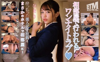 酔っ払った美人女子社員とまさかのホテルで相部屋に&hellip; ひまり