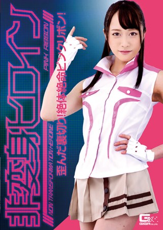 Non-transforming heroine-distorted betrayal! Absolutely desperate pink ribbon! Yuuha Kiriyama
