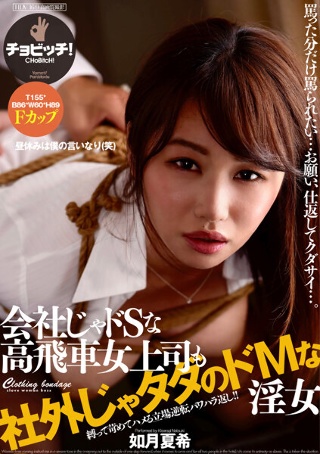 昼休みは僕の言いなり(笑)会社じゃドSな高飛車女上司も社外じゃタダのドMな淫女 如月夏希