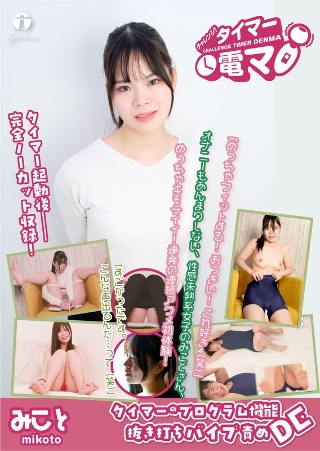 Challenge! Timer electric massager Mikoto Kiwamikoto