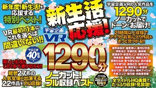 【VR】宇宙企画40周年 新生活応援! 1290分ノーカット!フル収録ベスト!