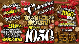 【VR】KMP VR バレンタイン スペシャルベスト!! 寒い冬はコレで乗り切れ!! 厳選18タイトル1050分ノーカット収録!!