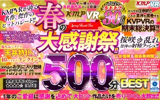 【VR】KMPVR 春の大感謝祭!!2021年売上上位30作品500分BEST