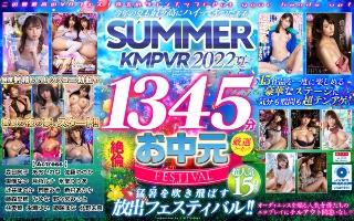 【VRお中元】今年の夏も最ッ高にハイってやつだぁぁ!SUMMER KMPVR 2022 1345分厳選15タイトル絶倫ノーカットSELECTION