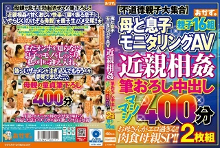 母と息子モニタリングAV 近親相姦 筆おろし中出し マシマシ400分 2枚組 親子16組
