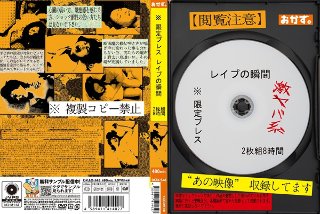 ※限定プレス レイプの瞬間 8時間