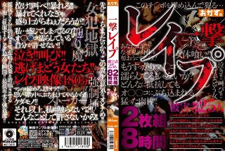 一撃 レイプ 8時間