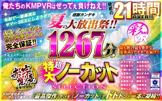 【VRお中元セット】令和で一番最高なサマーSEXにしようぜ!!感謝カンゲキ夏の大放出祭!!1267分超特大ノーカットSELECTION