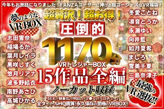 【VR福袋】超贅沢!超お得!圧倒的1171分!VRトレジャーBOX!
