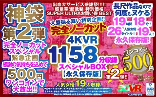 [VR] [500 Yen One Coin] Completely Uncut Big Behavior Special Project! ! Second edition! 4KVR 1158 minutes recording special BOX [permanent preservation version]