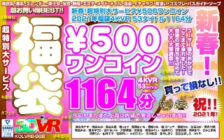 [VR] New Year! Super special large service ￥ 500 One coin lucky bag 4KVR 53 Title 1164 minutes