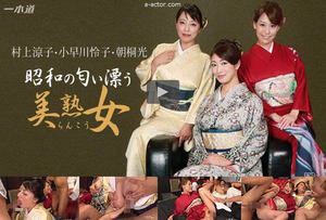 昭和な美熟女ダラケの乱交会 小早川怜子 朝桐光 村上涼子