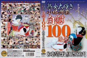 熟女大好き小林興業自慰100連発 8時間2枚組2980円