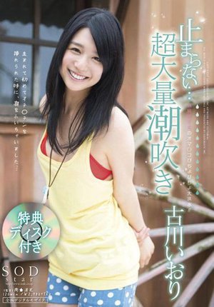 【数量限定】古川いおり 止まらない…超大量潮吹き 特典ディスク付き