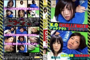K・Oチャレンジャー 失神＆失禁 残酷柔術挑戦 琥珀うた