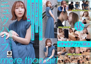 ニュウハーフ 小日向ももか もしかしたら付き合うかもしれない二人のイチャラブアナルSEX