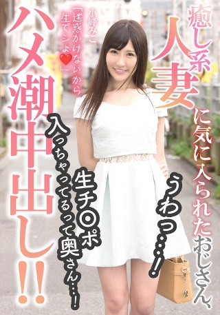 被温柔的已婚女人喜欢的老男人，哇……！我的妻子说我的体内有一个生鸡巴......！ [哈姆潮中出！ ！ ] 小峰美子