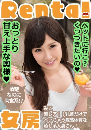 温柔又可爱的老婆！我们去睡觉吧？我想粘着你 Miko Komine Miko