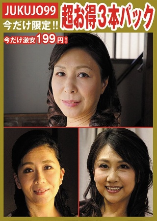 [Limited Time Mature Woman Pack] Sexual Treatment Pet Mother Pack
