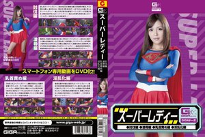 スーパーレディー(討伐編・淫乱化編・乳首責め編・凌辱編) 小西レナ