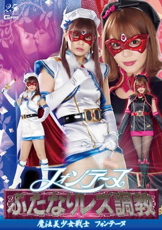フォンテーヌふたなりレズ調教 ~魔法美少女戦士フォンテーヌ~