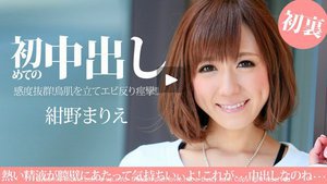 初めての中出しなのに感じすぎる美人カリスマ店員 紺野まりえ