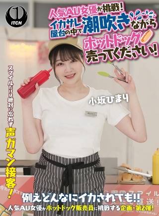 Popular AV actress takes on the challenge! Please sell hot dogs while squirting inside the Ikasare stall! Himari Kosaka