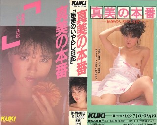 真実の本番 秘密の!!「いやらし日記」 中沢真美