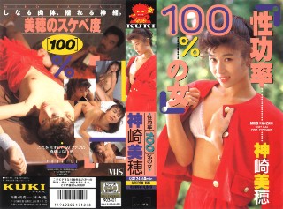 性功率100%の女 神崎美穂