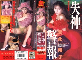 失神警報 シグナル8（エイト） 家永翔子