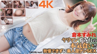 【4K】ヤリマンすみれの本気食い!! 我慢できずに素人逆ナンSEX 倉本すみれ