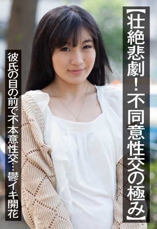 【壮絶悲劇！不同意性交の極み】彼氏の目の前で不本意性交…鬱イキ開花