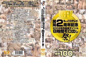 もっこりテレビ開局2周年記念 2009年作品全タイトル8時間モロ出し祭!