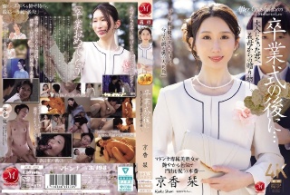 毕业典礼后...成年后我继母给您的礼物。 Kyoka Shiori
