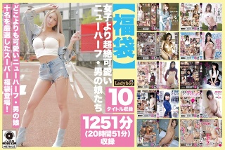 【福袋】女子より超絶可愛いニューハーフ・男の娘たち 1251分（20時間51分）収録
