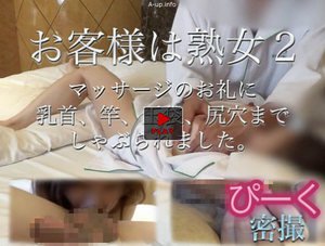 素人熟女 - お客様は熟女2マッサージのお礼に乳首、竿、玉袋、尻穴までしゃぶられました。