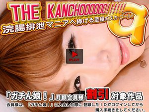 乃愛　他 - THE KANCHOOOOOO!!!!!!　スペシャルエディション9